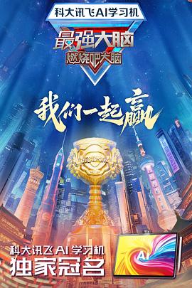 撸先生AV《最强大脑第十二季》免费在线观看