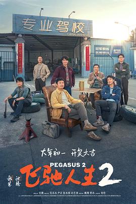 撸撸视频《飞驰人生2》免费在线观看