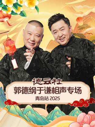 撸先生AV《德云社郭德纲于谦相声专场青岛站2025》免费在线观看
