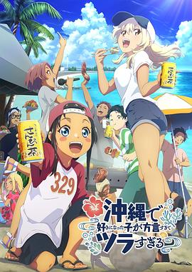 撸管网站《在冲绳喜欢上的女孩子方言讲太多太棘手了 沖縄で好きになった子が方言すぎてツラすぎる》免费在线观看