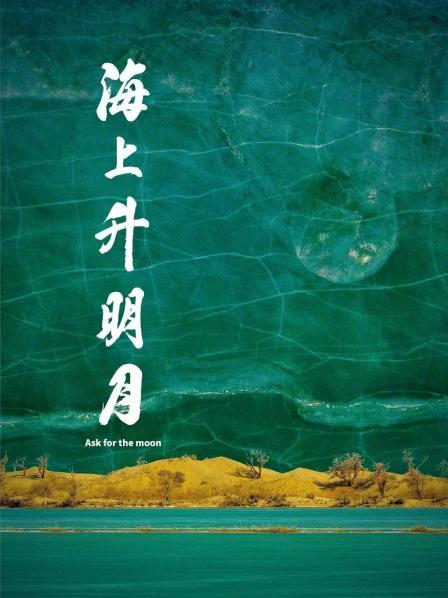 撸先生AV《海上升明月》免费在线观看