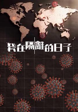 撸管网站《我在隔离的日子 我在隔離的日子》免费在线观看