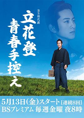 撸撸视频《立花登青春备忘录》免费在线观看