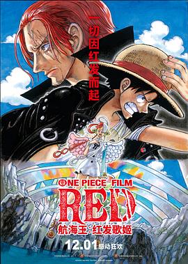 撸撸视频《航海王：红发歌姬 ONE PIECE FILM RED》免费在线观看
