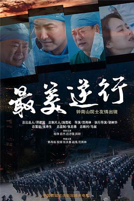 撸管网站《最美逆行》免费在线观看