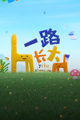 撸撸视频《一路长大》免费在线观看