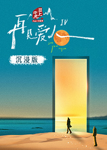 撸先生AV《再见爱人 第四季》免费在线观看