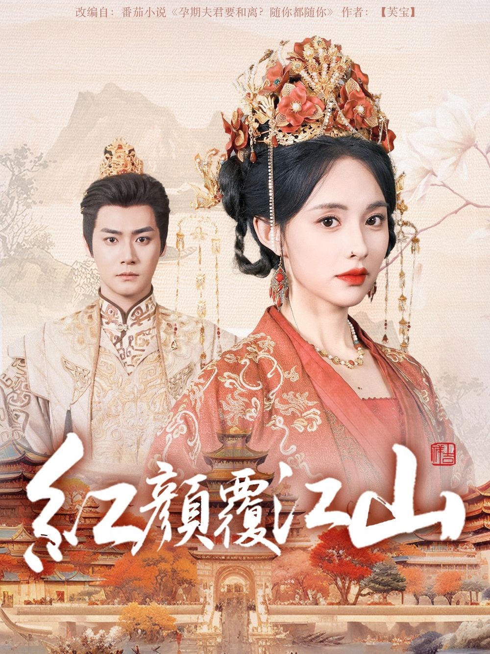 撸撸视频《红颜覆江山》免费在线观看