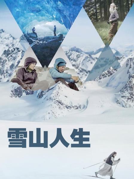 撸管网站《雪山人生》免费在线观看