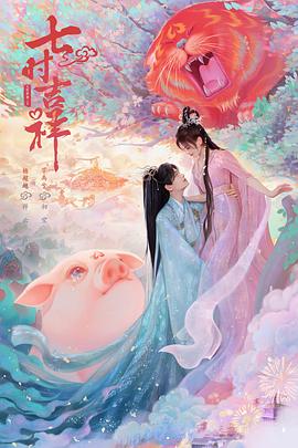 撸撸视频《七时吉祥》免费在线观看
