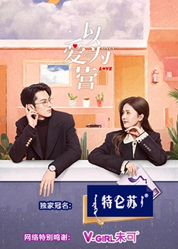 撸管网站《以爱为营》免费在线观看