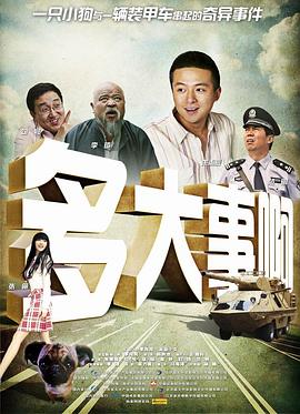 撸管网站《多大事啊》免费在线观看
