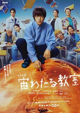 撸管网站《漂浮于太空的教室 宙わたる教室》免费在线观看