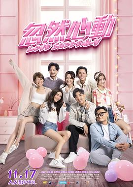 撸先生AV《忽然心动》免费在线观看