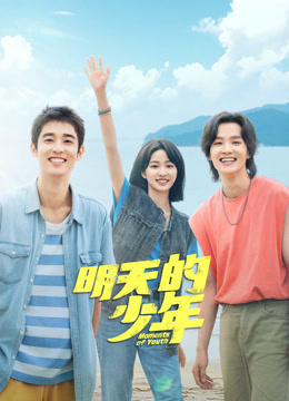 撸管网站《明天的少年》免费在线观看