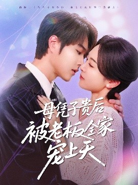 撸撸视频《母凭子贵后被老板全家宠上天》免费在线观看