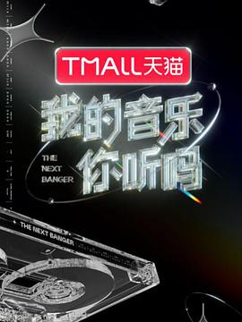 撸撸视频《我的音乐你听吗》免费在线观看