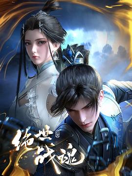 撸先生AV《绝世战魂》免费在线观看