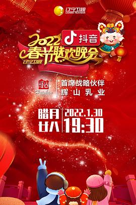 撸管网站《2022年辽宁卫视春节联欢晚会》免费在线观看