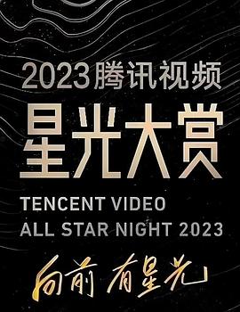 撸先生AV《2023腾讯视频星光大赏》免费在线观看