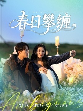 撸撸视频《春日攀缠》免费在线观看