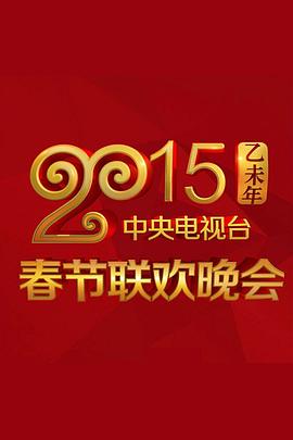 撸先生AV《2015年中央电视台春节联欢晚会》免费在线观看