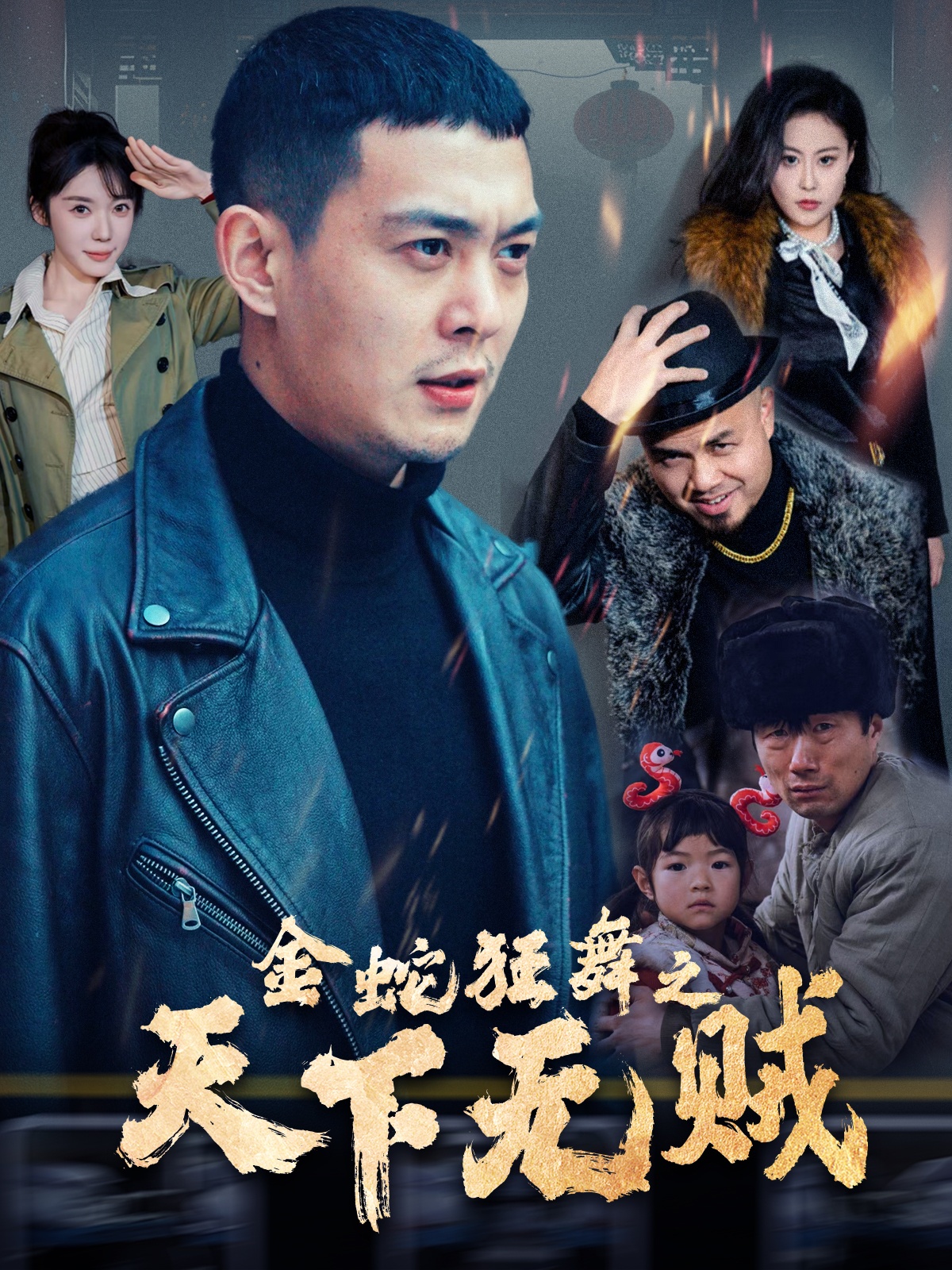撸撸视频《金蛇狂舞之天下无贼》免费在线观看