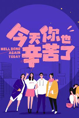 撸先生AV《今天你也辛苦了》免费在线观看