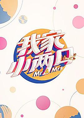 撸撸视频《我家小两口》免费在线观看