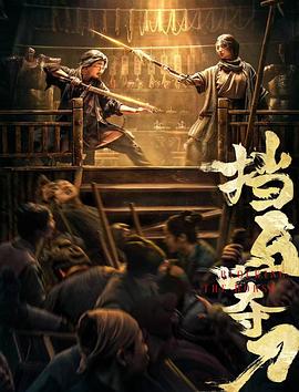 撸管网站《挡马夺刀》免费在线观看