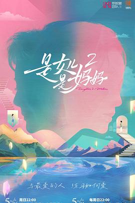 撸管网站《是女儿是妈妈2》免费在线观看