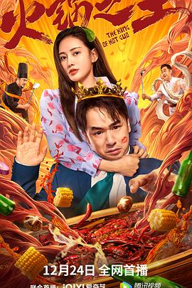 撸管网站《火锅之王》免费在线观看