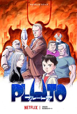 撸管网站《冥王 PLUTO》免费在线观看
