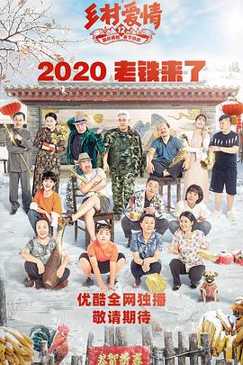 撸管网站《乡村爱情12》免费在线观看