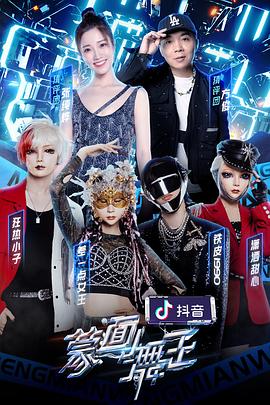 撸管网站《蒙面舞王第二季》免费在线观看