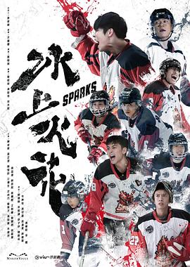 撸撸视频《冰上火花》免费在线观看