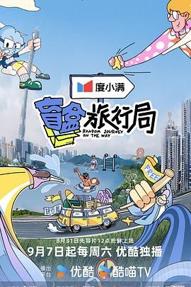 撸管网站《盲盒旅行局》免费在线观看