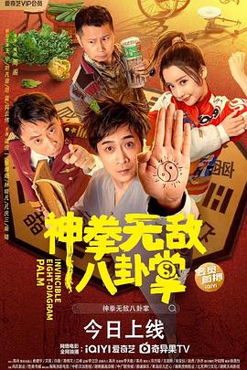 撸撸视频《神拳无敌八卦掌》免费在线观看