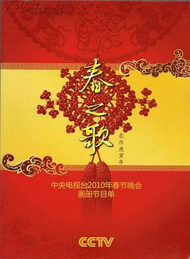 撸管网站《2010年中央电视台春节联欢晚会》免费在线观看
