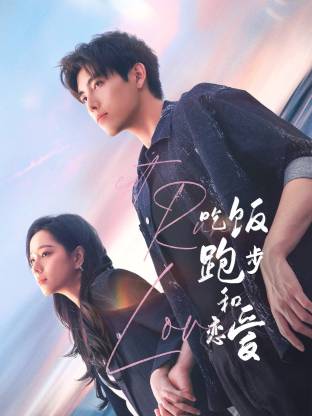 撸撸视频《吃饭跑步和恋爱》免费在线观看