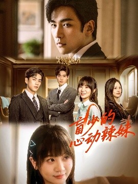 撸管网站《盲少的心动辣妹》免费在线观看