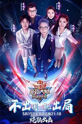 撸撸视频《最强大脑之燃烧吧大脑 第三季》免费在线观看