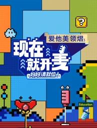 撸先生AV《现在就开麦——妈妈请就位！》免费在线观看