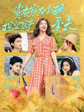 撸撸视频《资本家大小姐,挖空家产寻夫》免费在线观看