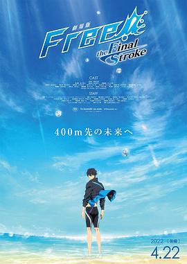 撸管网站《男子游泳部剧场版：最后的划水 后篇 劇場版 Free! -the Final Stroke- 後編》免费在线观看