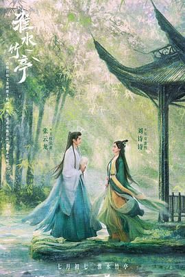撸管网站《淮水竹亭》免费在线观看