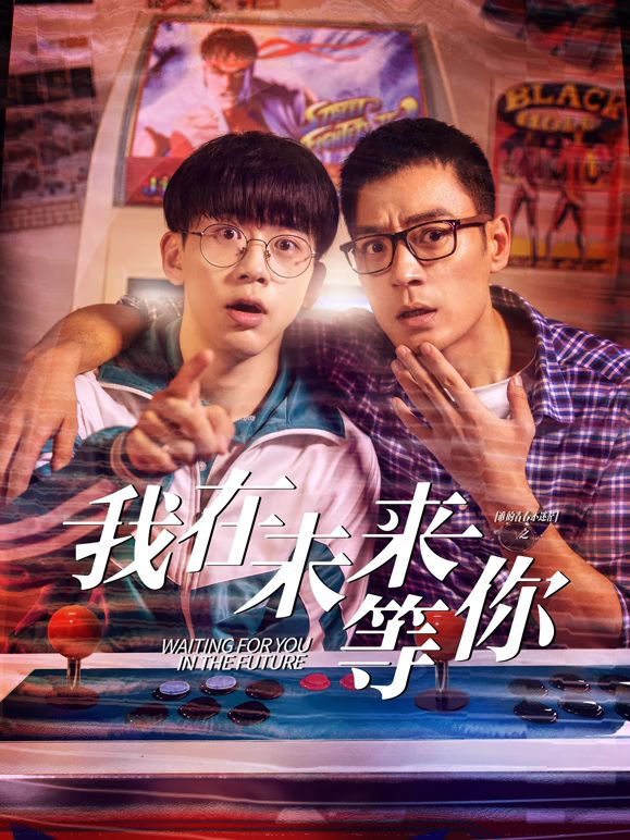 撸管网站《我知道你会在未来等我》免费在线观看