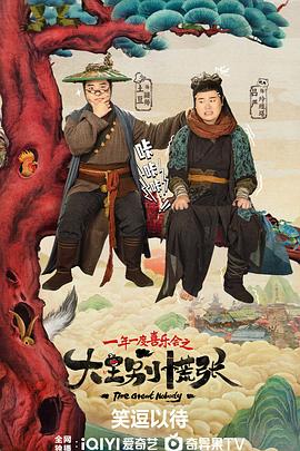 撸管网站《大王别慌张》免费在线观看