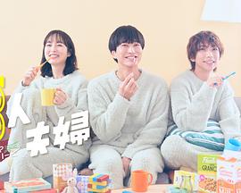 撸管网站《三人夫妻》免费在线观看