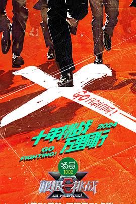 撸先生AV《极限挑战 第十季》免费在线观看